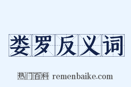 娄罗反义词是什么意思的图片